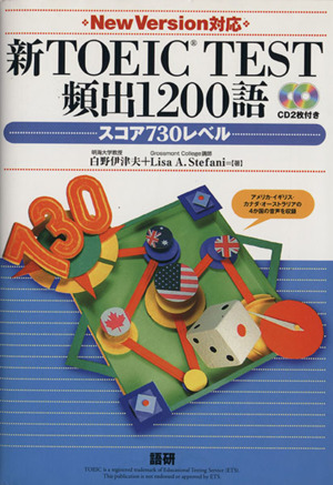 新TOEIC 頻出1200語 スコア730レベル