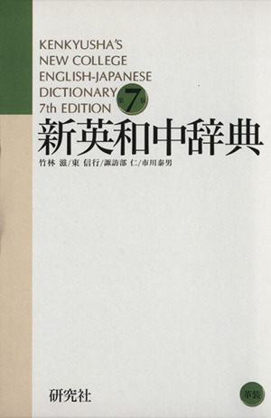 新英和中辞典 革装 第7版