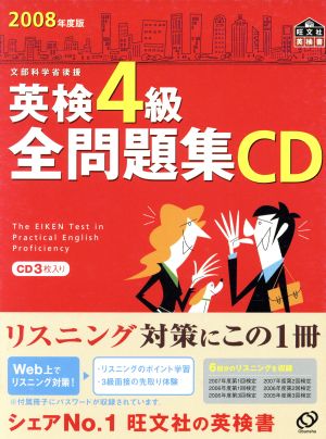 英検4級全問題集 CD(2008年度版)