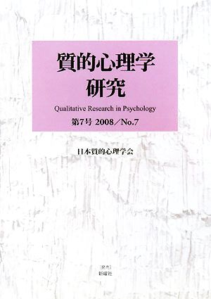 質的心理学研究(第7号(2008)) 特集 バフチンの対話理論と質的研究