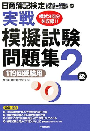 日商簿記検定実戦模擬試験問題集・2級 119回受験用