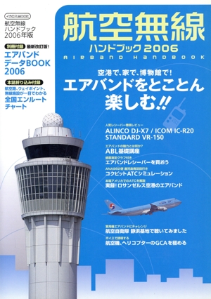 航空無線ハンドブック(2006年版)
