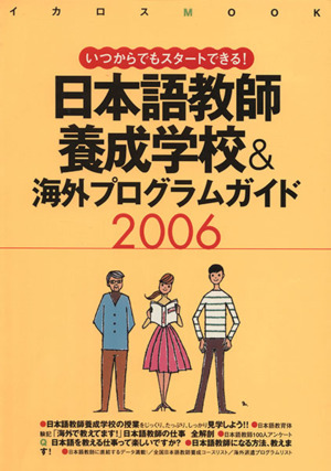 日本語教師養成学校&海外プログラムガイド