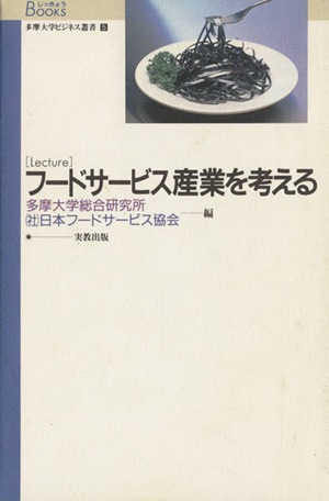 多摩大学ビジネス叢書 5 フードサービス