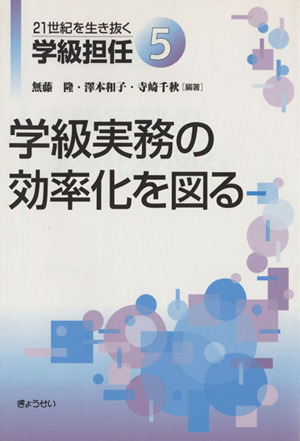 学級実務の効率化を図る