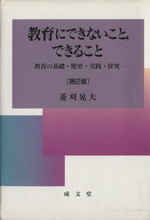 教育にできないこと,できること 第2版