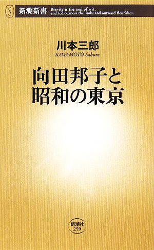 向田邦子と昭和の東京新潮新書