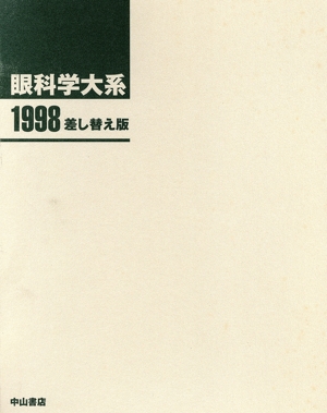 眼科学大系 差し替え版 1998