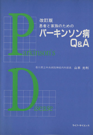 改訂版 患者と家族のためのパーキンソン病