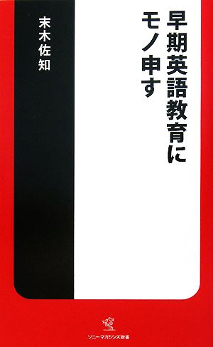 早期英語教育にモノ申す ソニー・マガジンズ新書