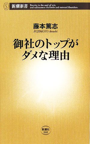 御社のトップがダメな理由 新潮新書