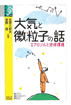 大気と微粒子の話 エアロゾルと地球環境 学術選書