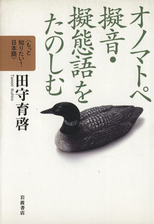 オノマトペ 擬音・擬態語をたのしむ もっと知りたい！日本語