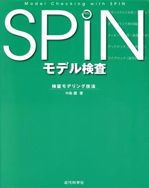 SPINモデル検査 検証モデリング技法