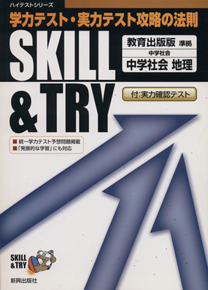 SKILL&TRY 教育出版版 中学社会 地理 学力テスト・実力テスト攻略の法則 ハイテストシリーズ