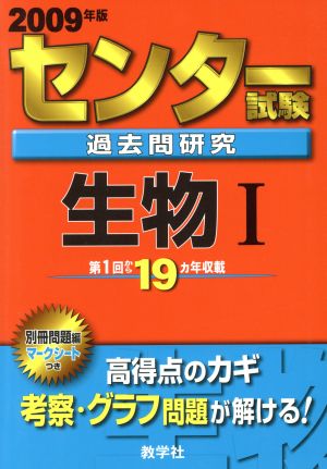 センター試験過去問研究 生物Ⅰ(2009年版) センター赤本シリーズ