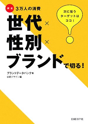 世代×性別×ブランドで切る！ 調査3万人の消費