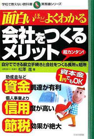 面白いほどよくわかる 会社をつくるメリット 自分でできる設立手続きと会社をつくる長所&短所 学校で教えない教科書実務書シリーズ