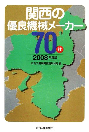 関西の優良機械メーカー70社(2008年度版)