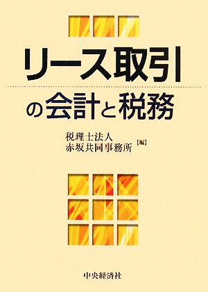 リース取引の会計と税務