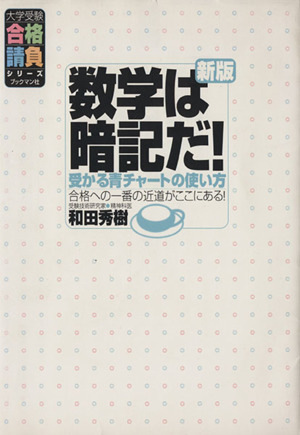 数学は暗記だ！ 受かる青チャートの使い方 大学受験合格請負シリーズ