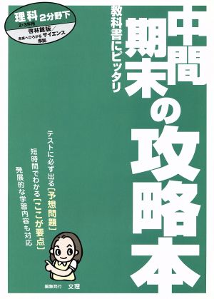 中間期末 啓林版 理科 2分野 下