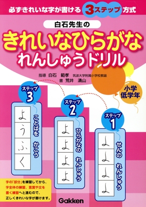 白石先生のきれいなひらがなれんしゅうドリル 小学低学年