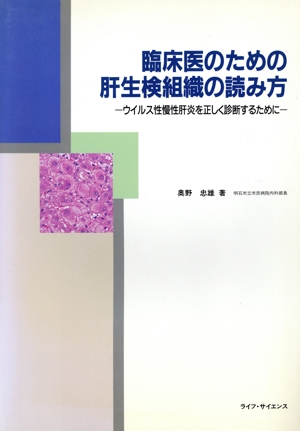 臨床医のための肝生検組織の読み方