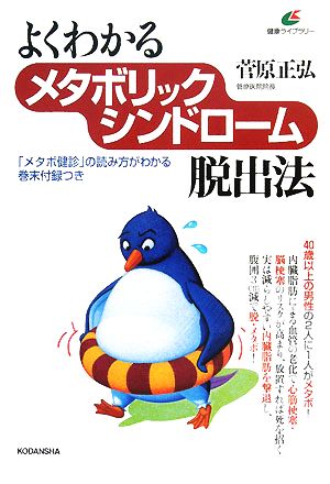 よくわかるメタボリックシンドローム脱出法健康ライブラリー