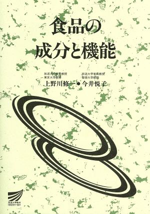 食品の成分と機能 放送大学教材