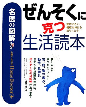 名医の図解 ぜんそくに克つ生活読本