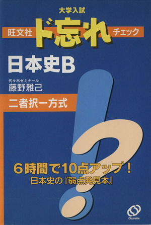 旺文社ド忘れチェック 日本史B