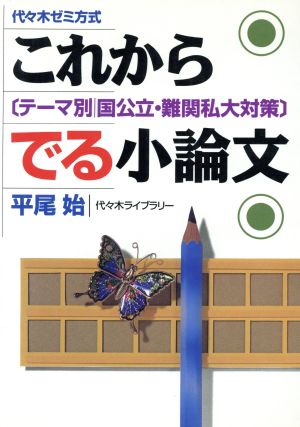 これからでる小論文 代々木ゼミ方式