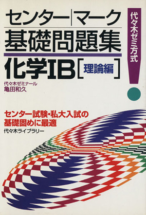 センター・マーク基礎問題集 化学Ⅰ 理論編 代々木ゼミ方式