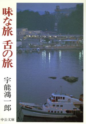 味な旅 舌の旅中公文庫