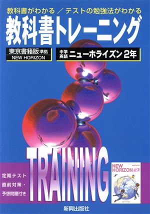 教科書トレーニング 東京書籍版 準拠 中学英語 2年 ニューホライズン