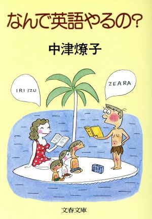 なんで英語やるの？ 文春文庫