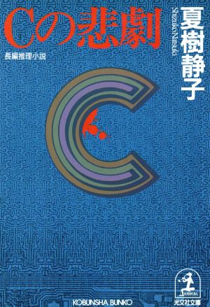 Cの悲劇 光文社文庫