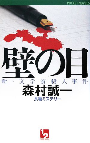 壁の目 新・文学賞殺人事件 ワンツーポケットノベルス