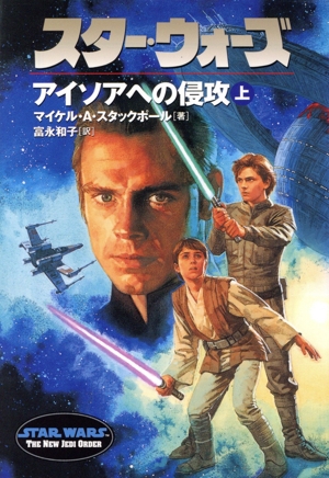 スター・ウォーズ アイソアへの侵攻(上) ソニー・マガジンズ文庫