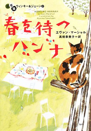 三毛猫ウィンキー&ジェーン(2) 春を待つハンナ ヴィレッジブックス