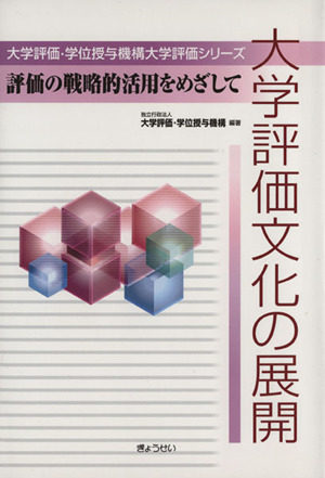 大学評価文化の展開 評価の戦略的活用を目指して 大学評価・学位授与機構大学評価シリーズ