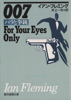 007/バラと拳銃(007号の冒険) 創元推理文庫