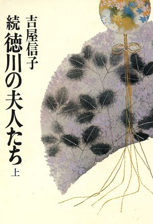 続 徳川の夫人たち(上) 朝日文庫