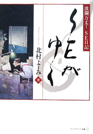 SEがゆく 波瀾万丈！SE日記 アルファポリス文庫