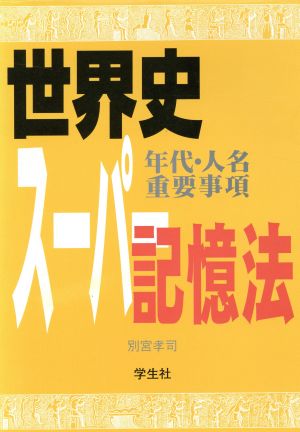 世界史(年代・人名・重要事項)スーパー記憶法