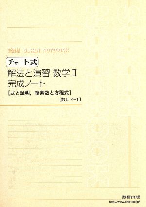 チャート式 解法と演習 数学Ⅱ 完成ノート 式と証明、複素数と方程式 新課程SUKEN NOTEBOOK