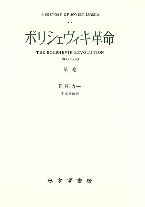 ボリシェヴィキ革命(第2巻) ソヴェト・ロシア史