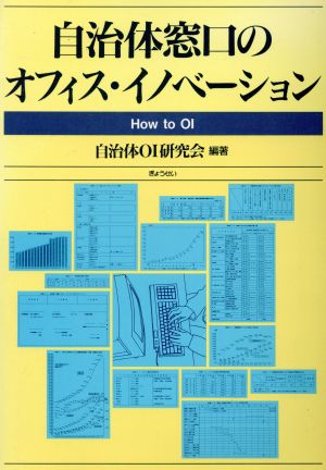 自治体窓口のオフィス・イノベーション