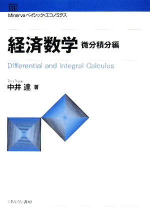 経済数学 微分積分編 Minervaベイシック・エコノミクス